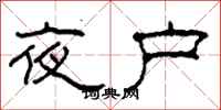 柯春海夜戶隸書怎么寫