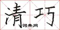 駱恆光清巧楷書怎么寫
