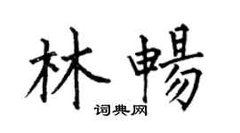 何伯昌林暢楷書個性簽名怎么寫