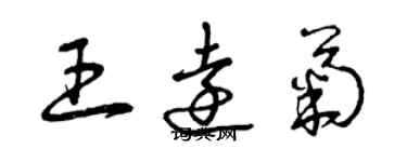 曾慶福王遠菊草書個性簽名怎么寫