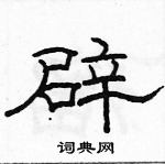 駱恆光寫的硬筆隸書辟