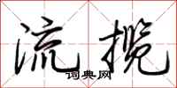 荊霄鵬流攬行書怎么寫