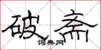 駱恆光破齋隸書怎么寫