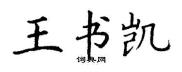 丁謙王書凱楷書個性簽名怎么寫