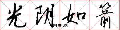 錢沛雲光陰如箭行書怎么寫