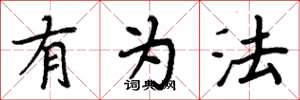 周炳元有為法楷書怎么寫