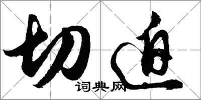 胡問遂切迫行書怎么寫