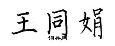 何伯昌王同娟楷書個性簽名怎么寫