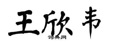 翁闓運王欣韋楷書個性簽名怎么寫