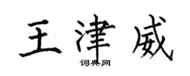 何伯昌王津威楷書個性簽名怎么寫