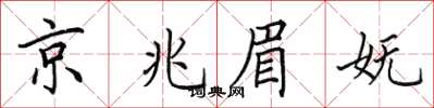 田英章京兆眉嫵楷書怎么寫