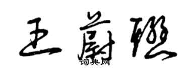 曾慶福王蔚聯草書個性簽名怎么寫