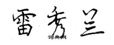 曾慶福雷秀蘭行書個性簽名怎么寫