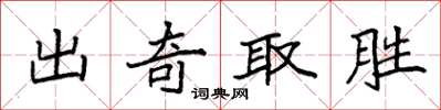 袁強出奇取勝楷書怎么寫