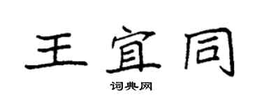 袁強王宜同楷書個性簽名怎么寫