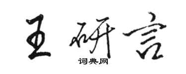 駱恆光王研言行書個性簽名怎么寫