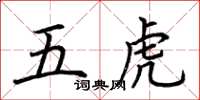 荊霄鵬五虎楷書怎么寫