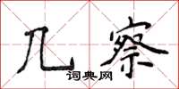 侯登峰幾察楷書怎么寫