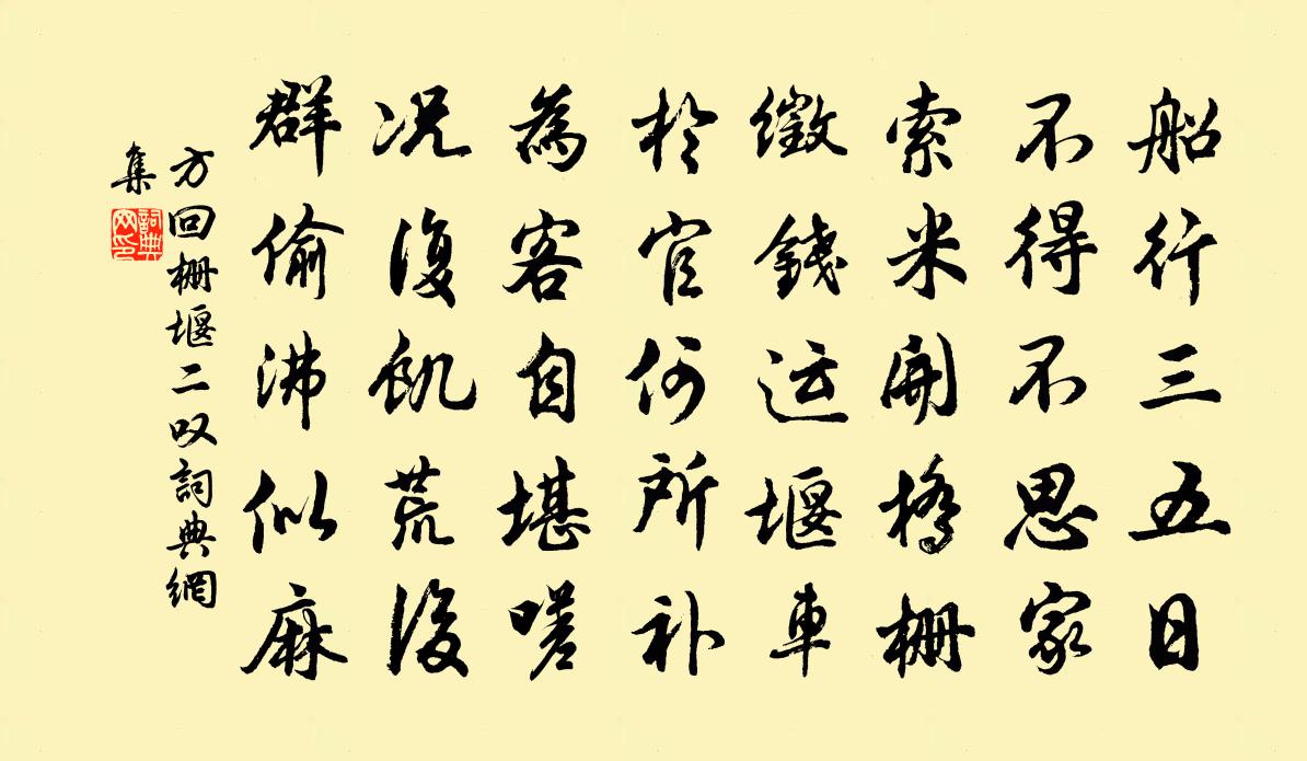 方回柵堰二嘆書法作品欣賞