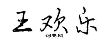 曾慶福王歡樂行書個性簽名怎么寫