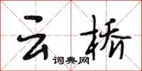 段相林雲橋行書怎么寫