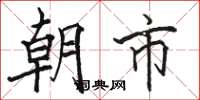 駱恆光朝市楷書怎么寫