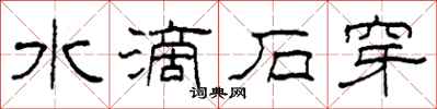 柯春海水滴石穿隸書怎么寫