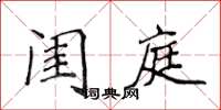 侯登峰閨庭楷書怎么寫