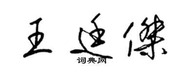 梁錦英王廷傑草書個性簽名怎么寫