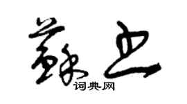 曾慶福蘇書草書個性簽名怎么寫