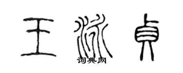 陳聲遠王泳貞篆書個性簽名怎么寫