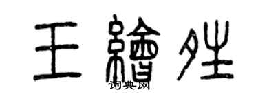 曾慶福王繪晴篆書個性簽名怎么寫