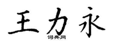 丁謙王力永楷書個性簽名怎么寫