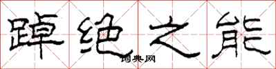 柯春海踔絕之能隸書怎么寫