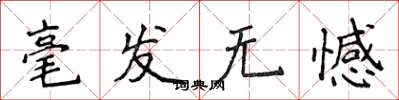 侯登峰毫髮無憾楷書怎么寫