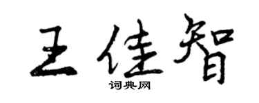 曾慶福王佳智行書個性簽名怎么寫