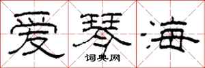 柯春海愛琴海隸書怎么寫
