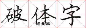 駱恆光破體字楷書怎么寫