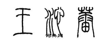 陳墨王沁蕾篆書個性簽名怎么寫