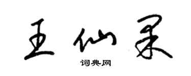 梁錦英王仙果草書個性簽名怎么寫