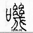 余巨力寫的硬筆篆書嘰