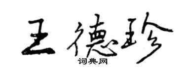 曾慶福王德珍行書個性簽名怎么寫