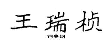 袁強王瑞楨楷書個性簽名怎么寫