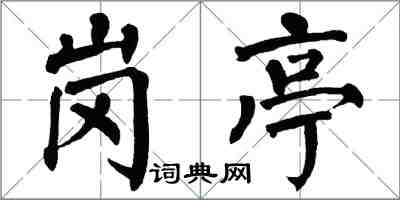 翁闓運崗亭楷書怎么寫