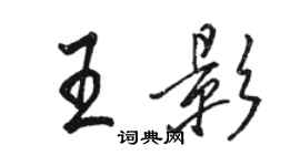 駱恆光王影行書個性簽名怎么寫