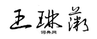 曾慶福王琳薇草書個性簽名怎么寫