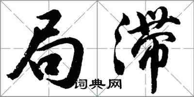 胡問遂局滯行書怎么寫