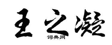 胡問遂王之凝行書個性簽名怎么寫
