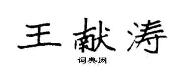 袁強王獻濤楷書個性簽名怎么寫