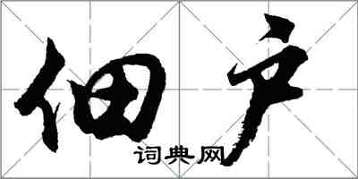 胡問遂佃戶行書怎么寫